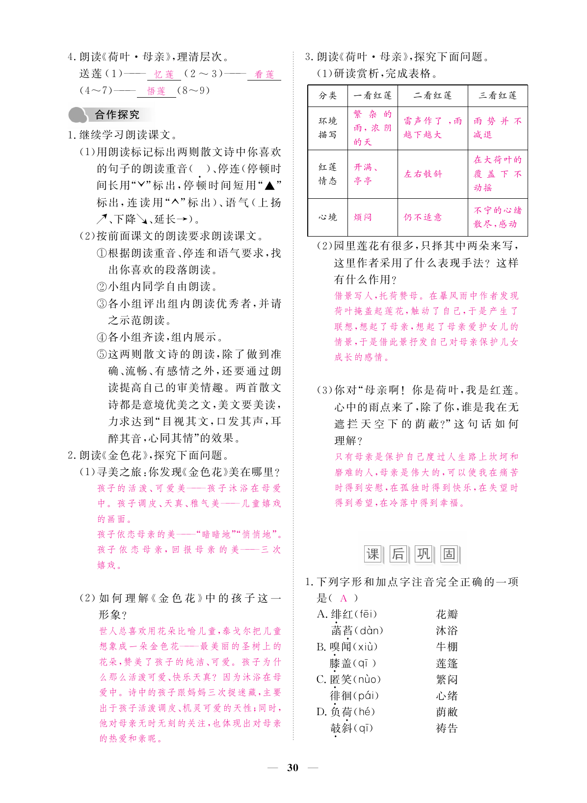 2019年一課一練創(chuàng)新練習七年級語文上冊人教版 第30頁