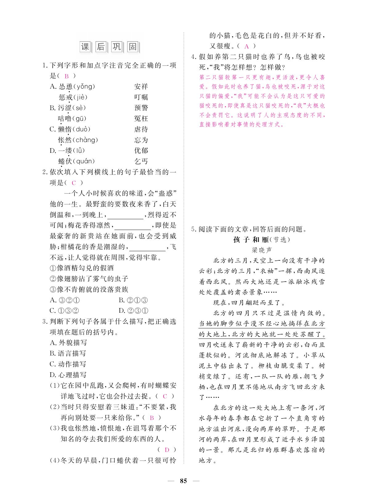 2019年一課一練創(chuàng)新練習(xí)七年級語文上冊人教版 第85頁