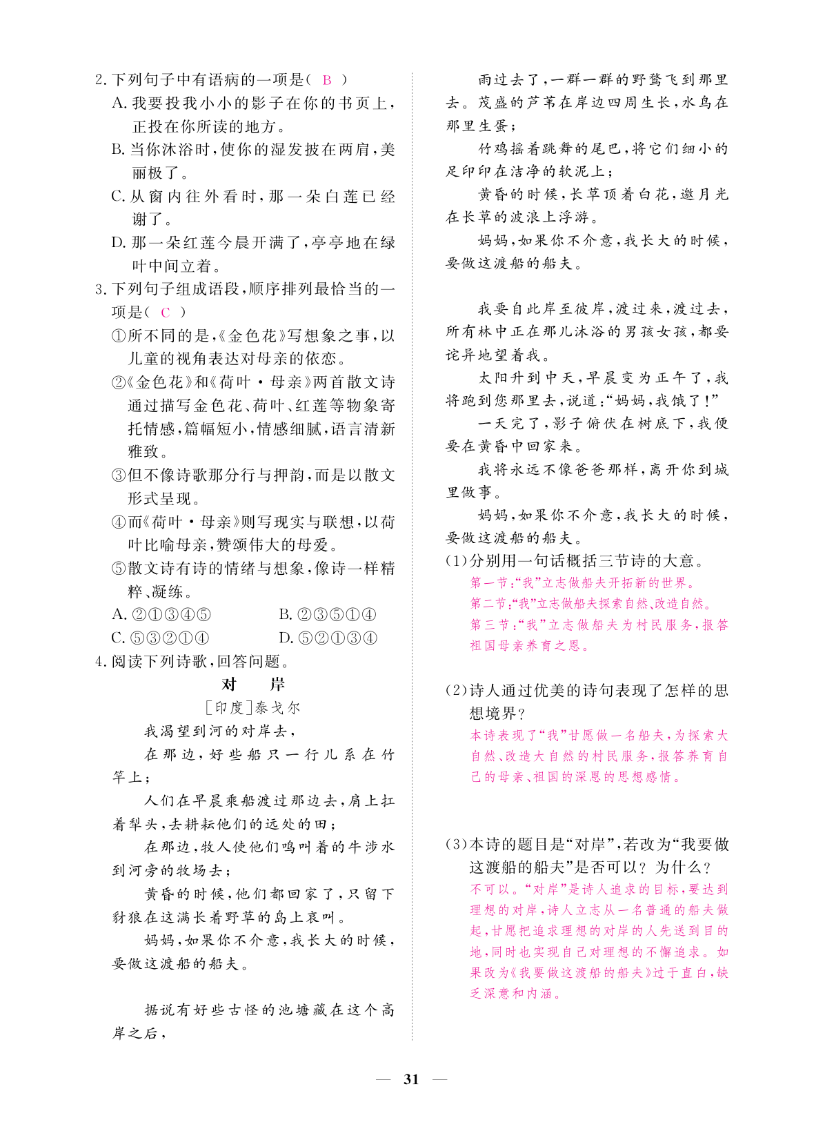 2019年一課一練創(chuàng)新練習七年級語文上冊人教版 第31頁