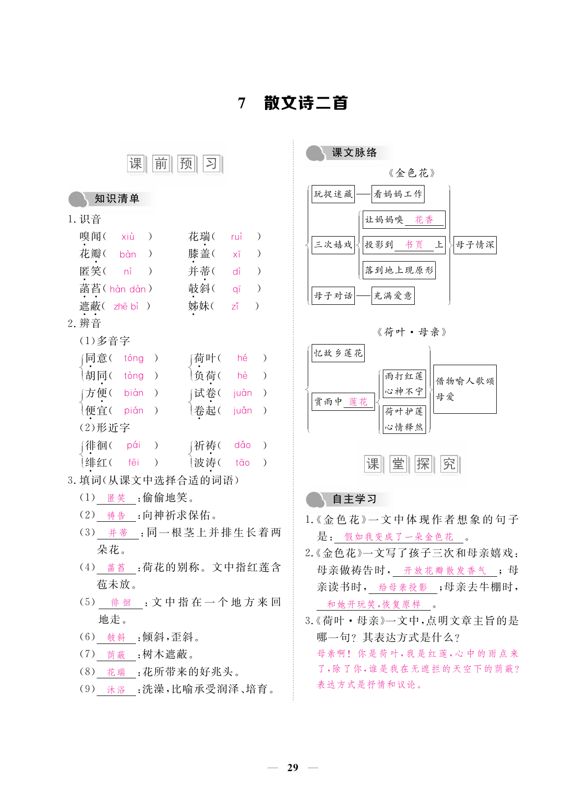 2019年一課一練創(chuàng)新練習(xí)七年級(jí)語(yǔ)文上冊(cè)人教版 第29頁(yè)