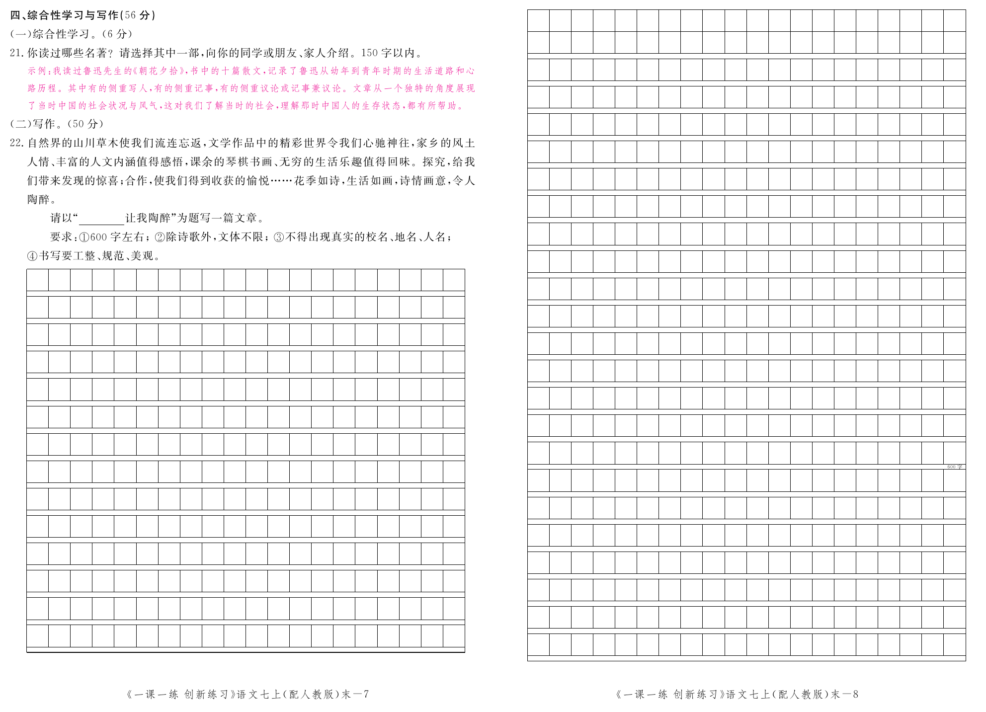 2019年一課一練創(chuàng)新練習(xí)七年級語文上冊人教版 第154頁