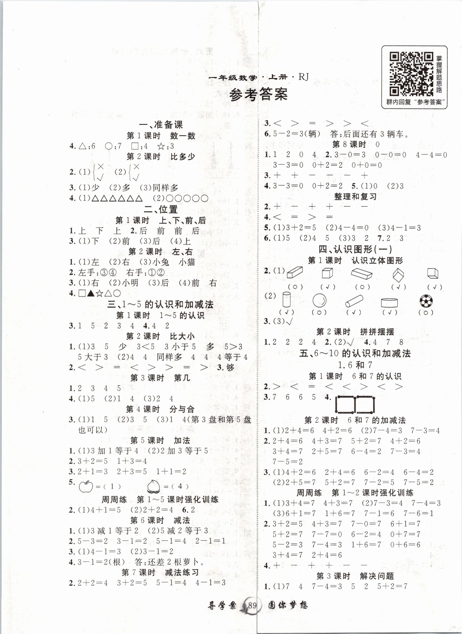 2019年優(yōu)質(zhì)課堂導(dǎo)學(xué)案一年級數(shù)學(xué)上冊人教版 第1頁