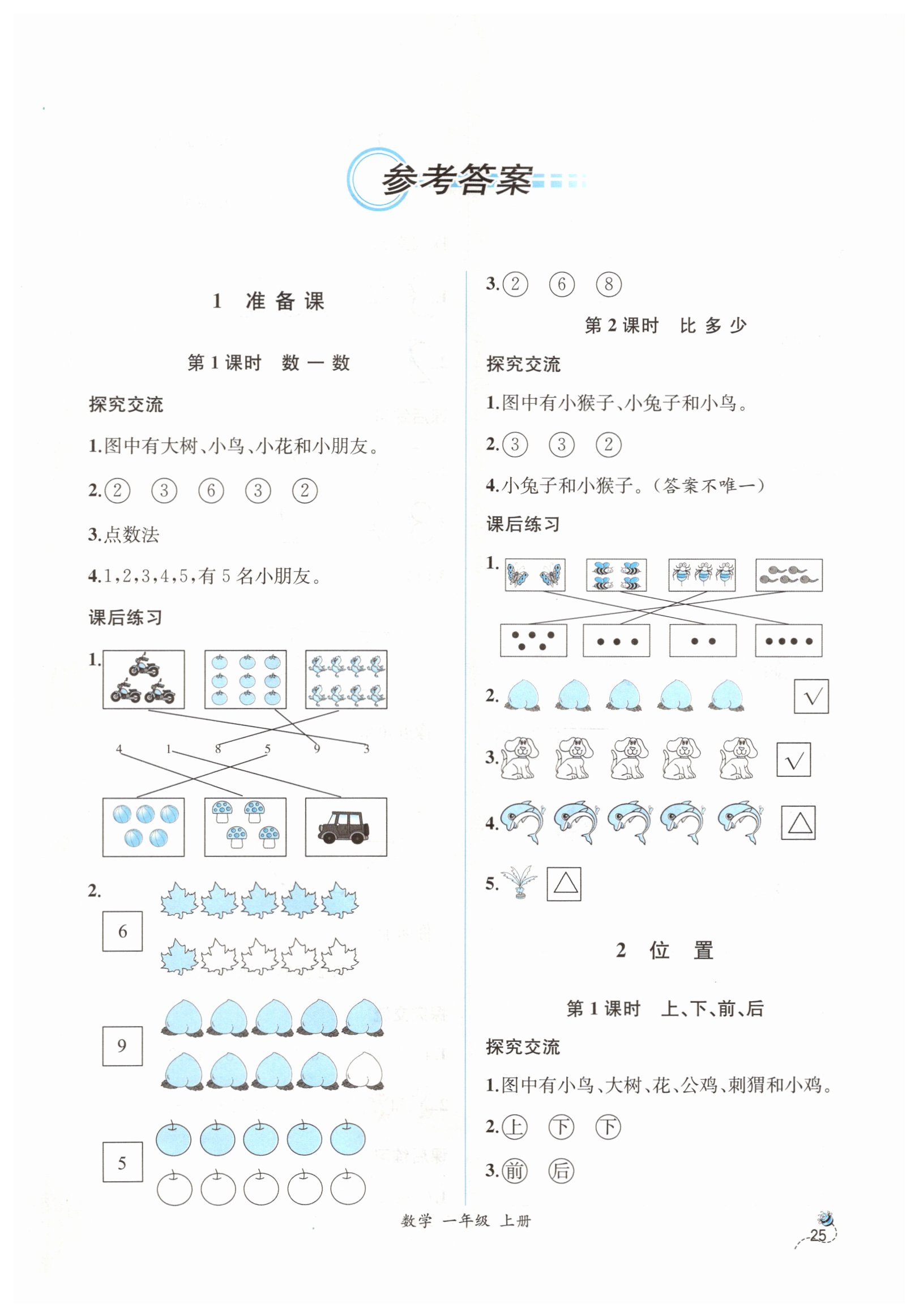 2019年同步导学案课时练一年级数学上册人教版 第1页