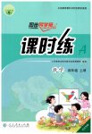 2019年同步導(dǎo)學(xué)案課時(shí)練四年級(jí)數(shù)學(xué)上冊(cè)人教版河北專版