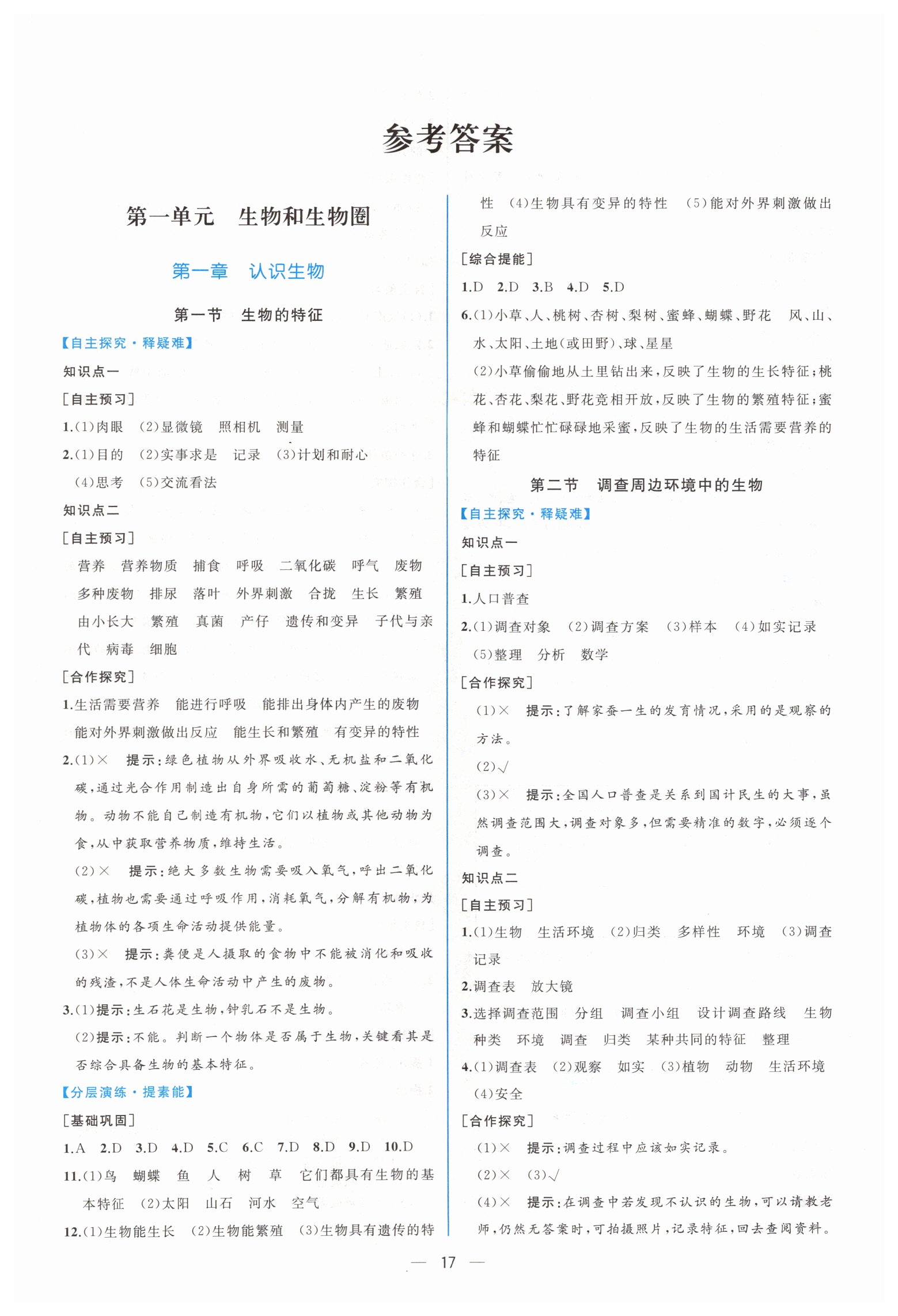 2019年同步學(xué)歷案課時練七年級生物學(xué)上冊人教版 第1頁