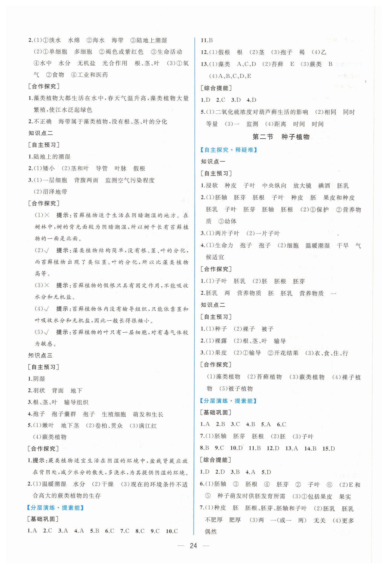 2019年同步學(xué)歷案課時練七年級生物學(xué)上冊人教版 第8頁