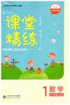 2019年課堂精練一年級數(shù)學(xué)上冊北師大版大慶專版