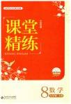 2019年課堂精練八年級數(shù)學上冊北師大版大慶專版