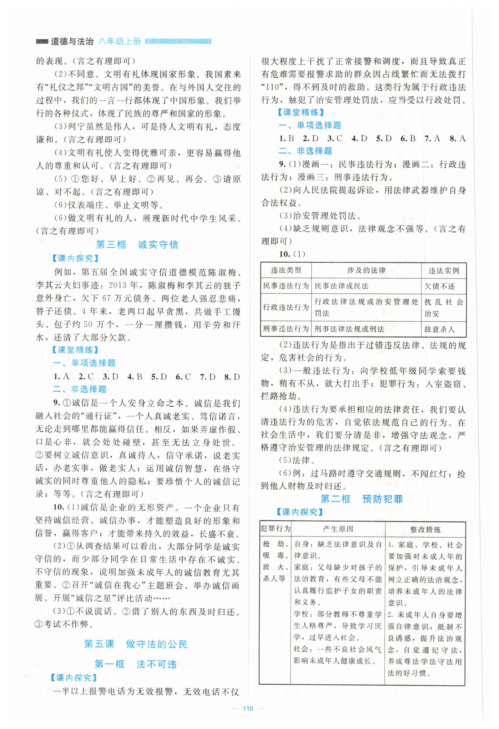 2019年课堂精练八年级道德与法治上册人教版 第4页