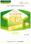 2019年長江全能學案英語聽力訓練六年級上冊人教版