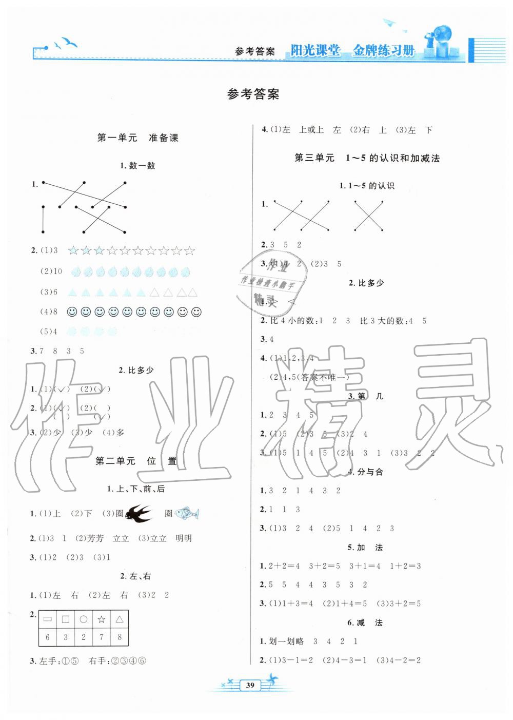 2019年阳光课堂金牌练习册一年级数学上册人教版福建专版 第1页