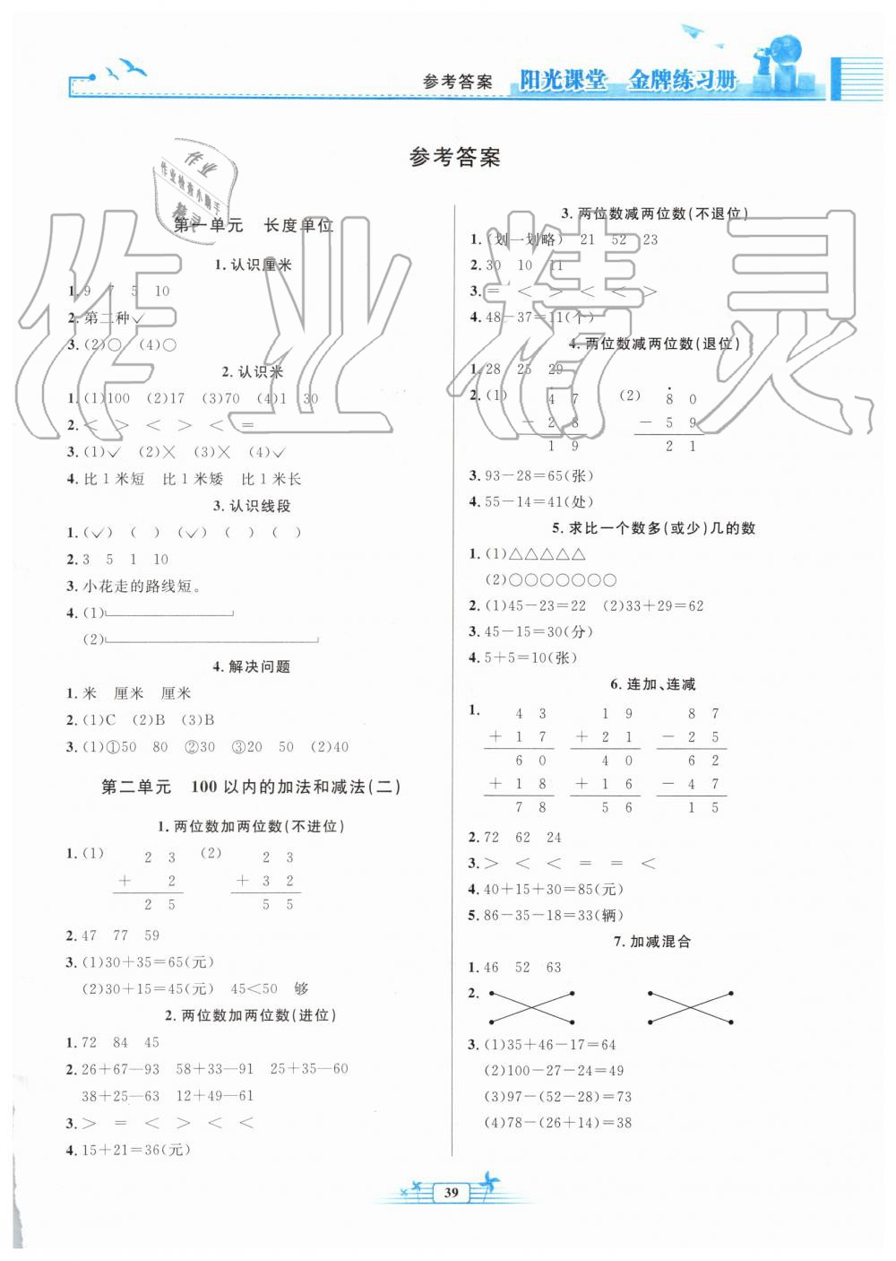 2019年陽光課堂金牌練習(xí)冊二年級數(shù)學(xué)上冊人教版福建專版 第1頁