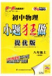 2019年初中物理小題狂做八年級上冊蘇科版提優(yōu)版