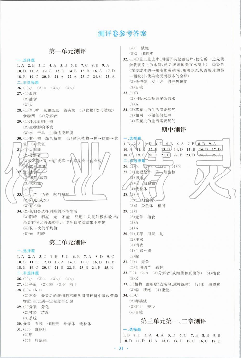 2019年初中同步测控优化设计七年级生物学上册人教版福建专版 第7页