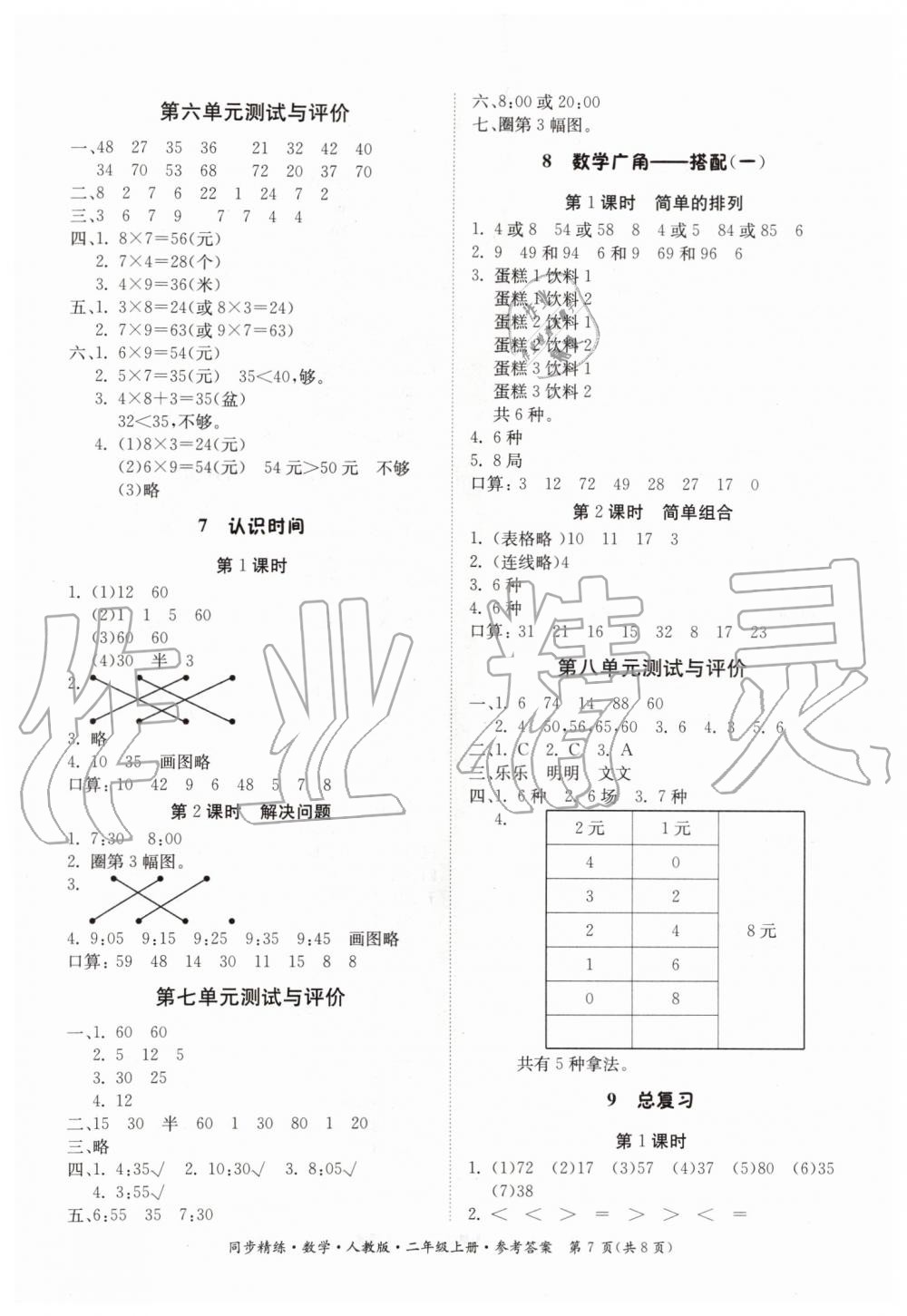 2019年同步精練二年級數(shù)學上冊人教版 第7頁