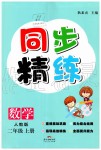 2019年同步精練二年級數(shù)學(xué)上冊人教版