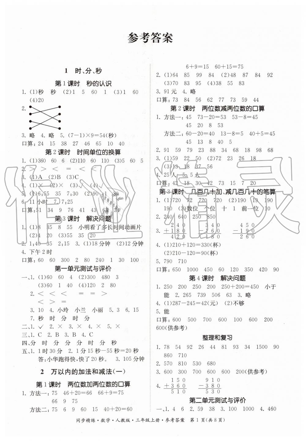 2019年同步精練三年級(jí)數(shù)學(xué)上冊(cè)人教版 第1頁(yè)