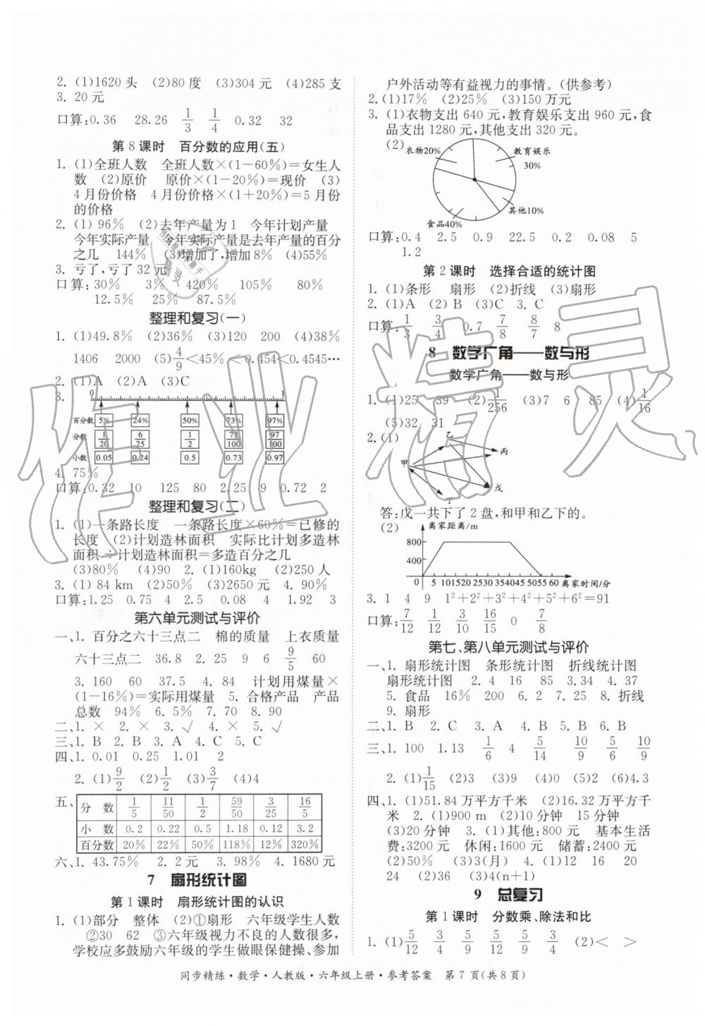 2019年同步精練六年級數(shù)學(xué)上冊人教版 第7頁