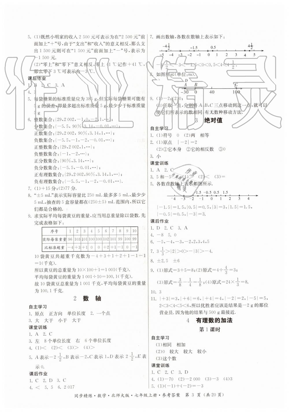 2019年同步精練七年級數(shù)學上冊北師大版 第3頁