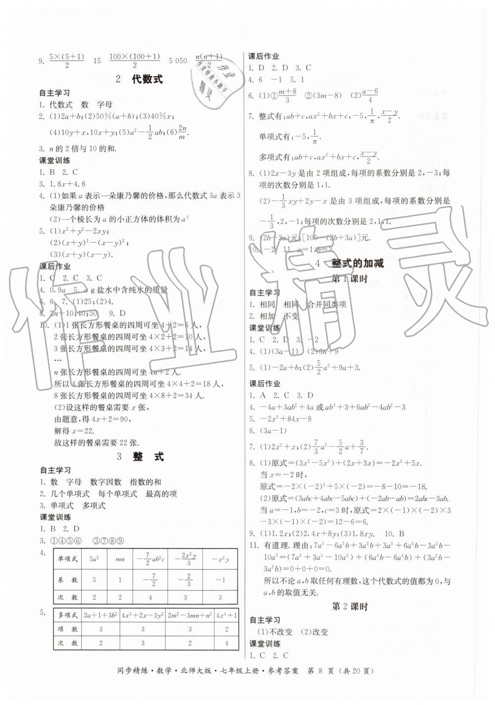 2019年同步精練七年級數(shù)學(xué)上冊北師大版 第8頁