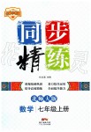 2019年同步精練七年級數(shù)學(xué)上冊北師大版