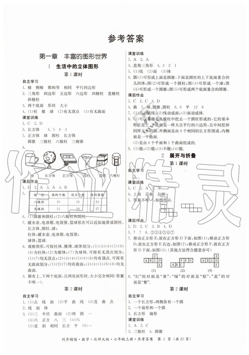 2019年同步精練七年級(jí)數(shù)學(xué)上冊北師大版 第1頁