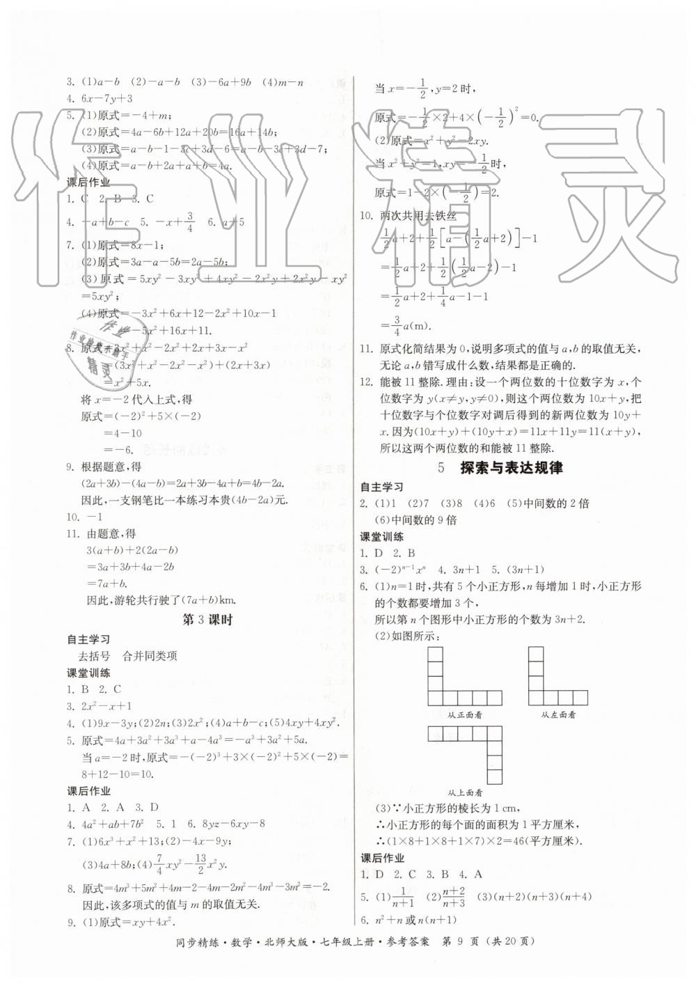 2019年同步精練七年級數(shù)學(xué)上冊北師大版 第9頁