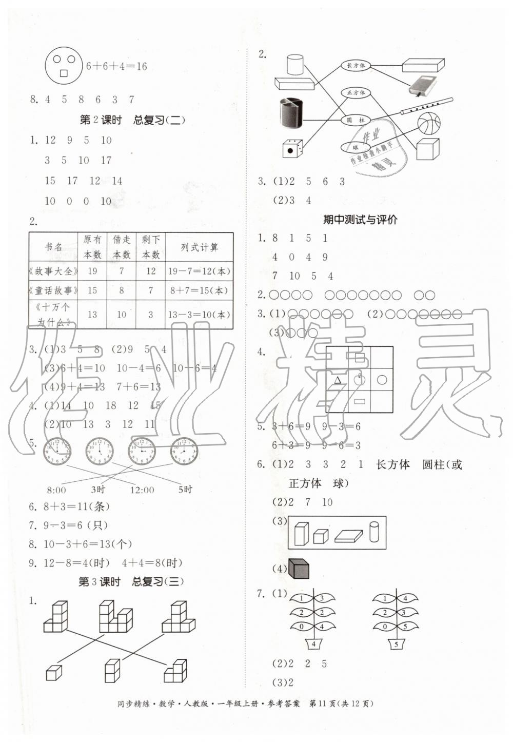 2019年同步精練一年級數(shù)學上冊人教版 第11頁