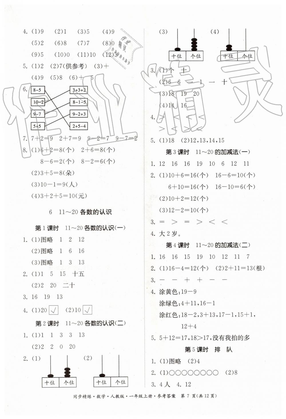 2019年同步精練一年級(jí)數(shù)學(xué)上冊(cè)人教版 第7頁