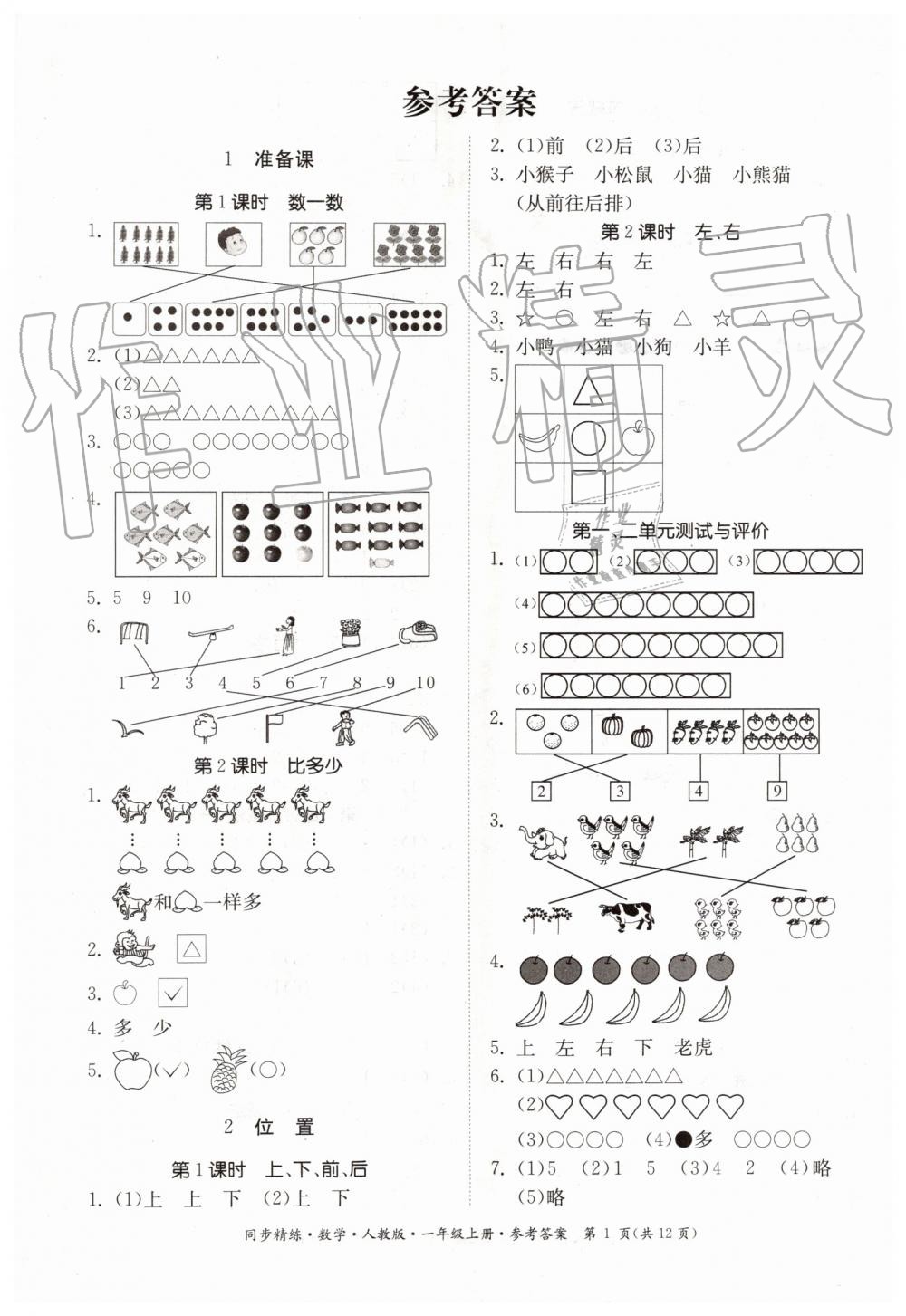 2019年同步精練一年級數(shù)學上冊人教版 第1頁