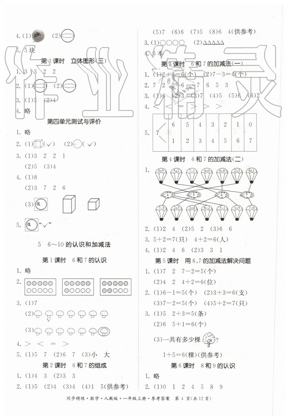 2019年同步精練一年級數(shù)學(xué)上冊人教版 第4頁