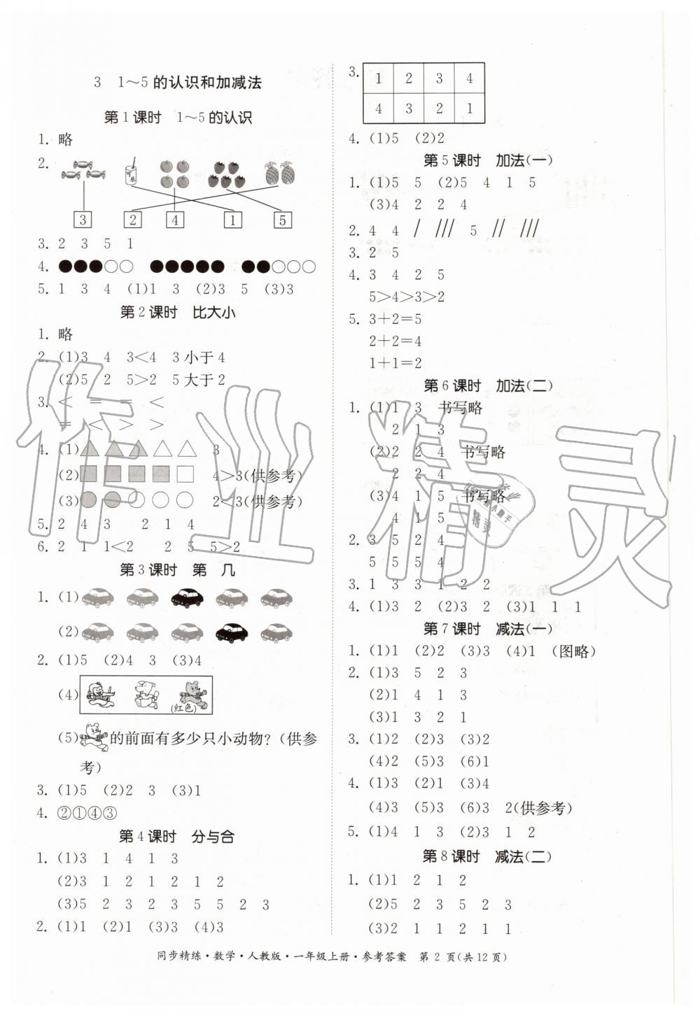 2019年同步精練一年級數(shù)學(xué)上冊人教版 第2頁