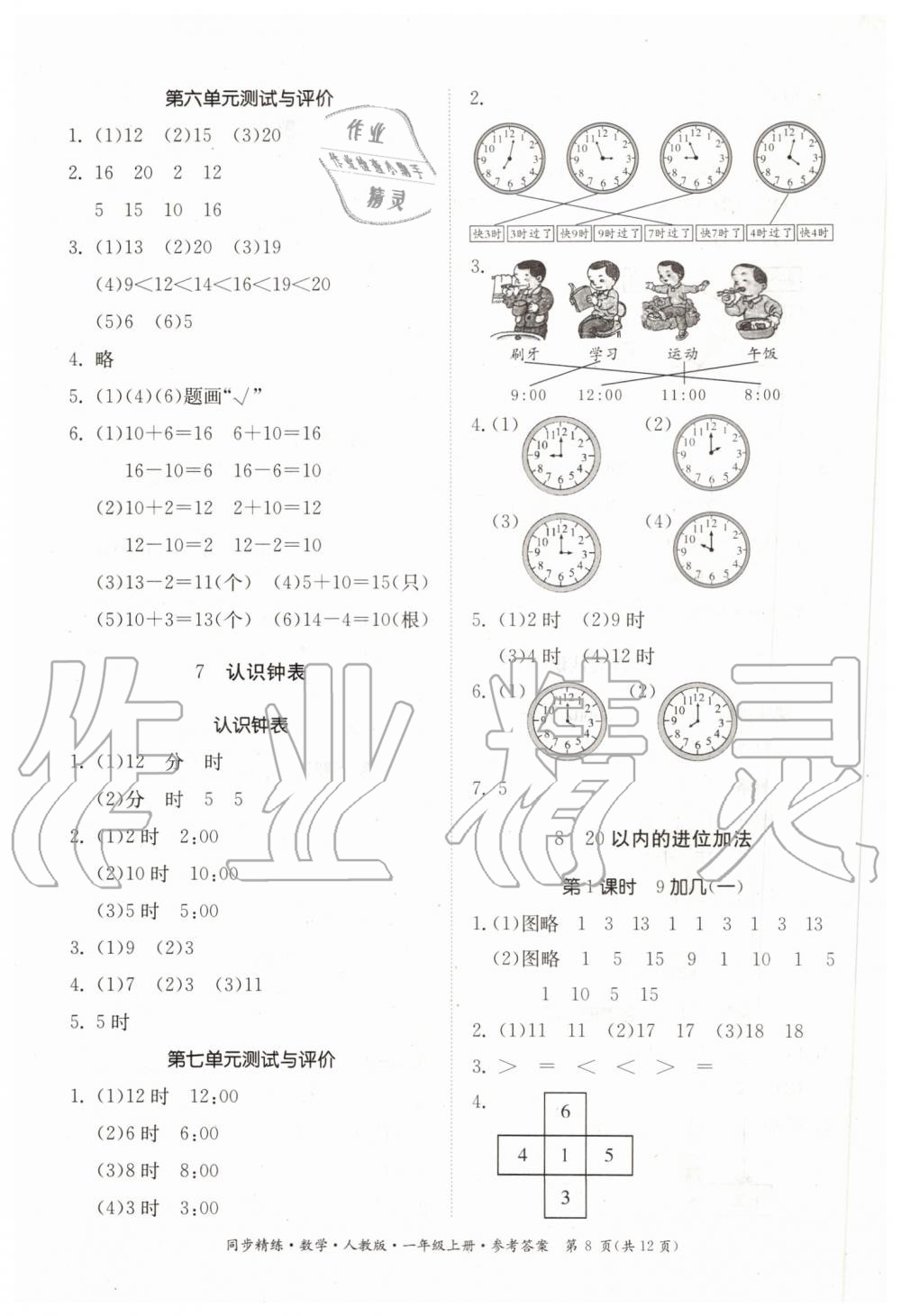 2019年同步精練一年級數(shù)學(xué)上冊人教版 第8頁