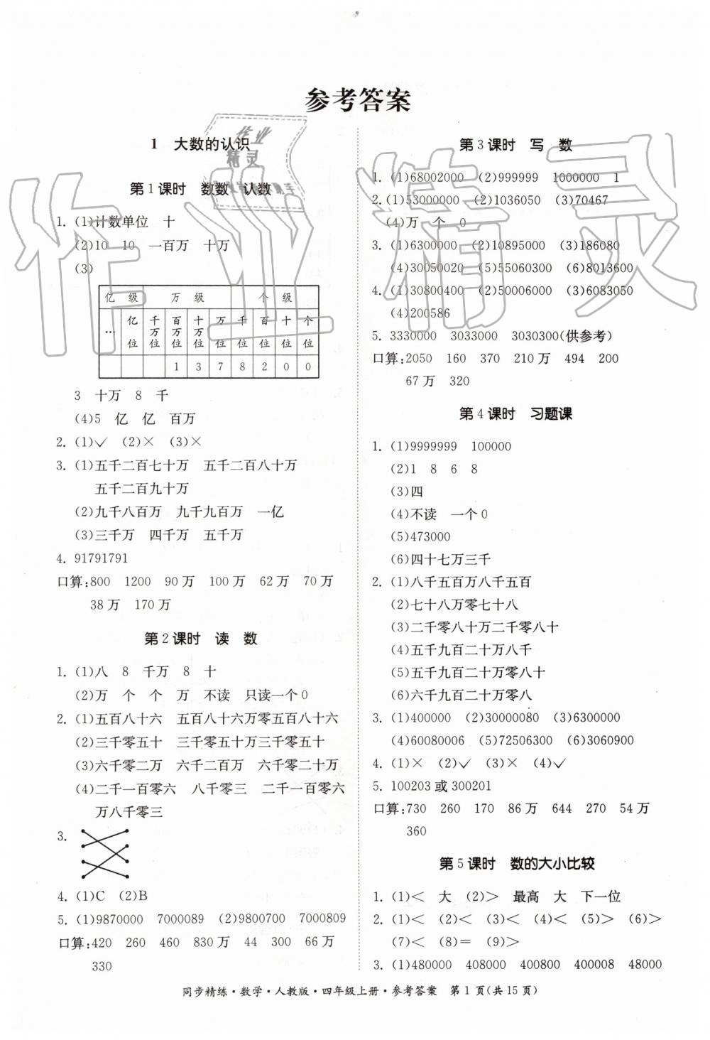 2019年同步精練四年級(jí)數(shù)學(xué)上冊(cè)人教版 第1頁