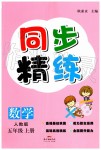 2019年同步精練五年級數(shù)學(xué)上冊人教版