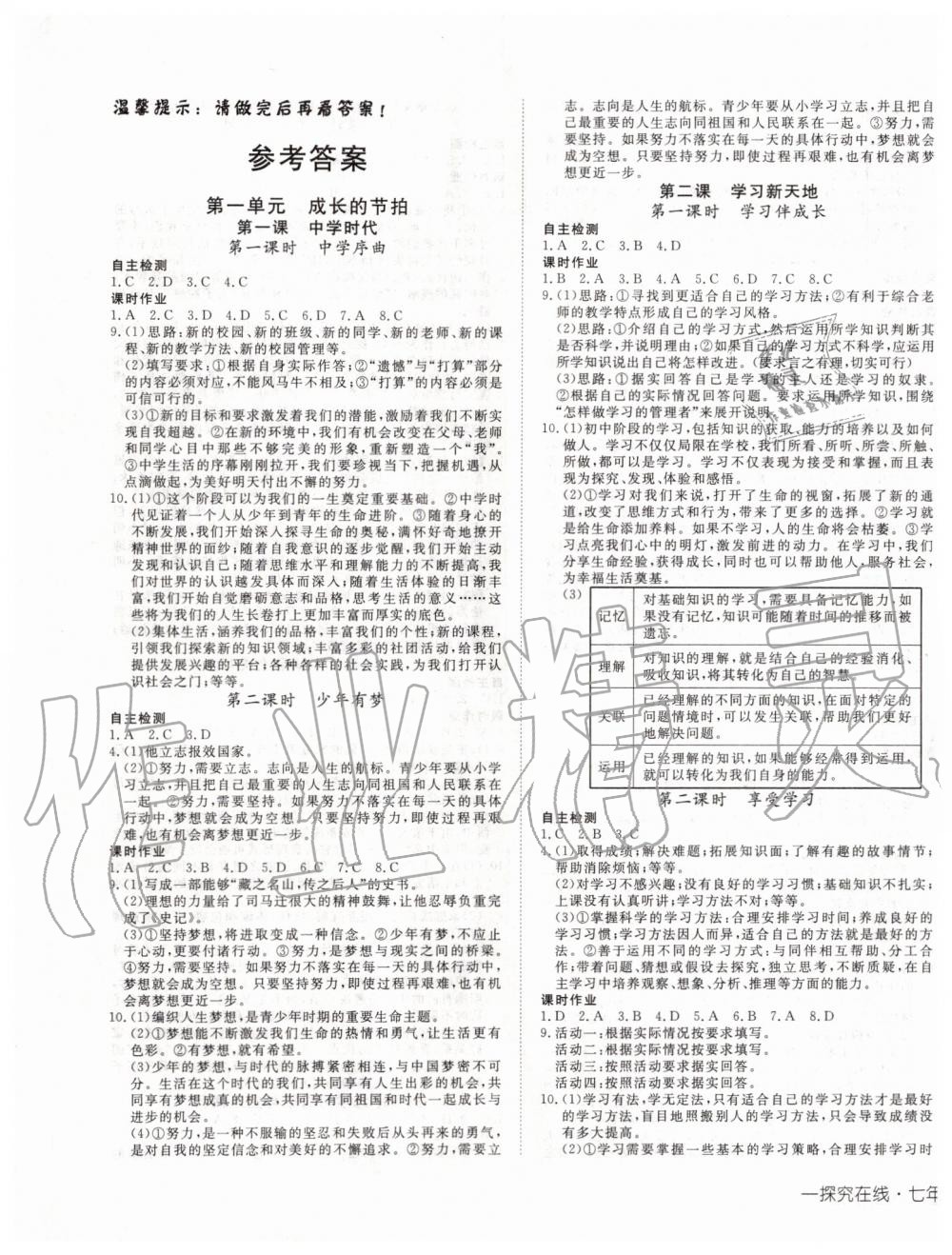 2019年探究在線高效課堂七年級道德與法治上冊人教版 第1頁