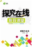 2019年探究在線高效課堂七年級道德與法治上冊人教版