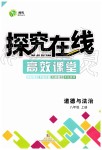 2019年探究在线高效课堂八年级道德与法治上册人教版