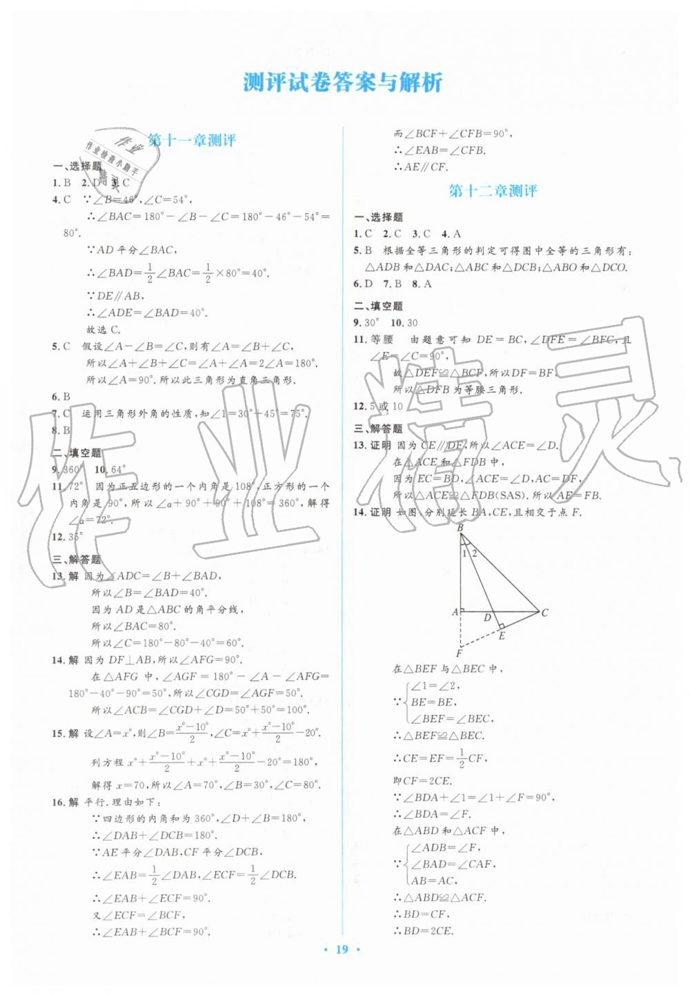 2019年人教金学典同步解析与测评学考练八年级数学上册人教版 第23页