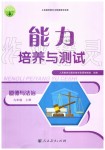 2019年能力培養(yǎng)與測試九年級道德與法治上冊人教版