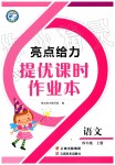 2019年亮點給力提優(yōu)課時作業(yè)本四年級語文上冊人教版