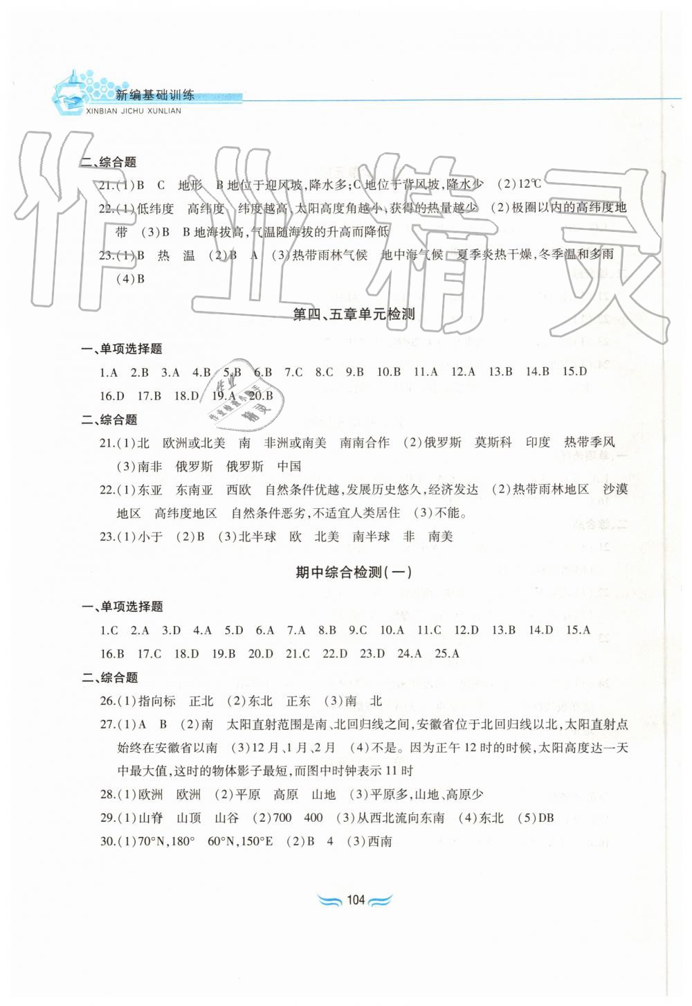 2019年新編基礎(chǔ)訓(xùn)練七年級地理上冊人教版黃山書社 第8頁