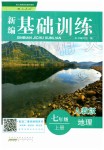 2019年新編基礎(chǔ)訓(xùn)練七年級(jí)地理上冊(cè)人教版黃山書社