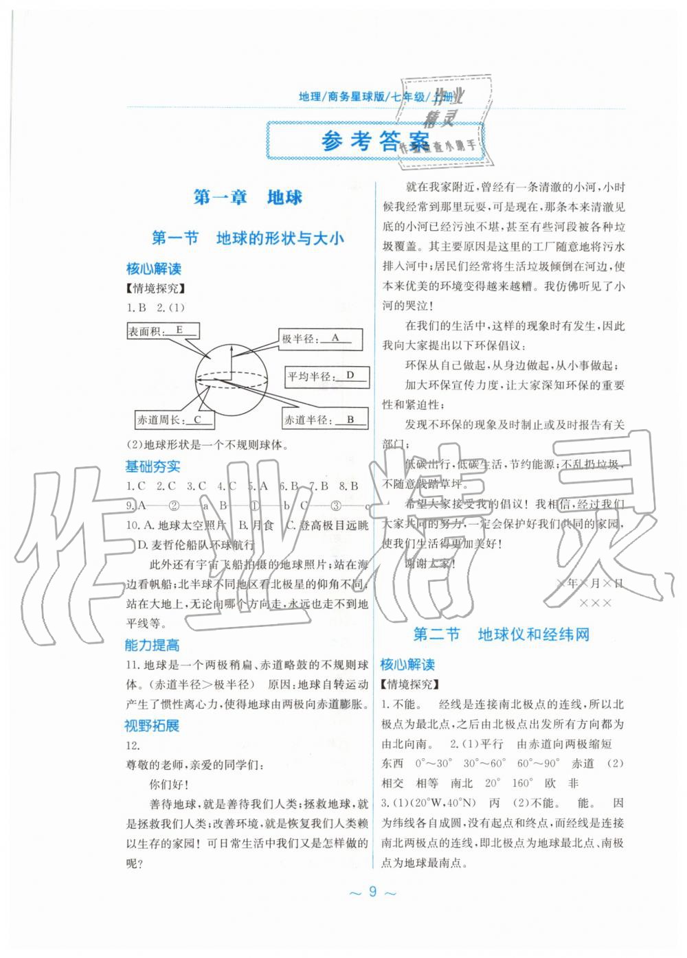 2019年新編基礎(chǔ)訓(xùn)練七年級(jí)地理上冊(cè)商務(wù)星球版 第1頁(yè)