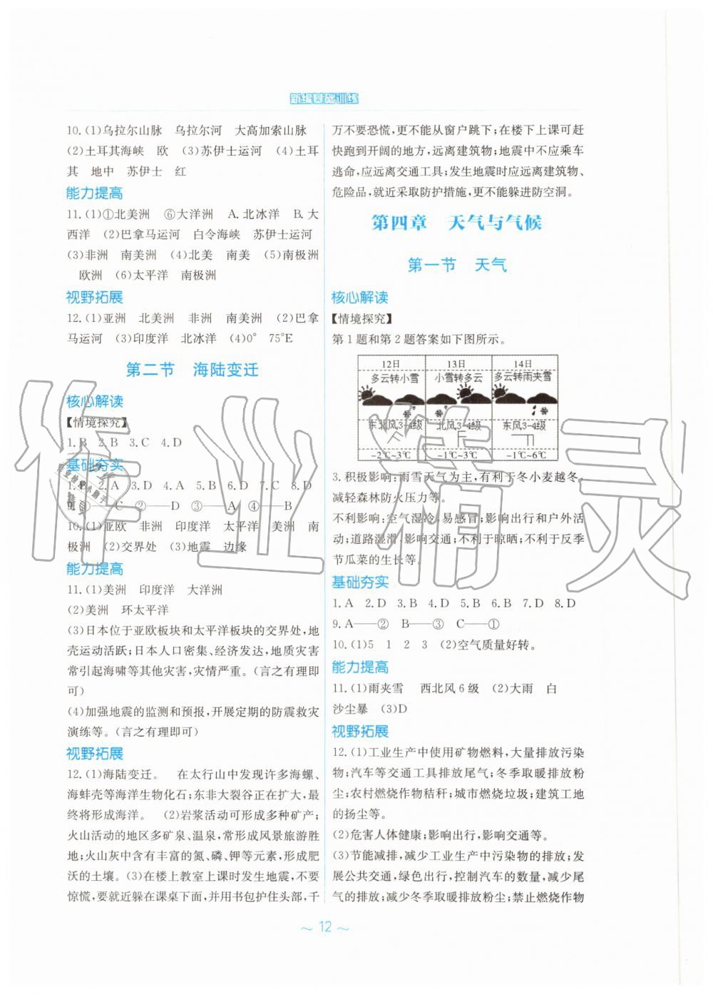 2019年新编基础训练七年级地理上册商务星球版 第4页