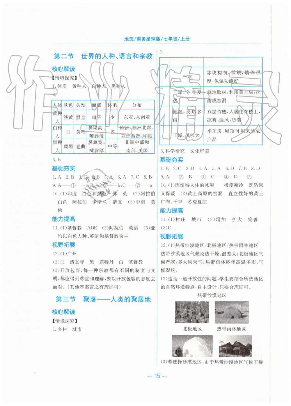 2019年新编基础训练七年级地理上册商务星球版 第7页