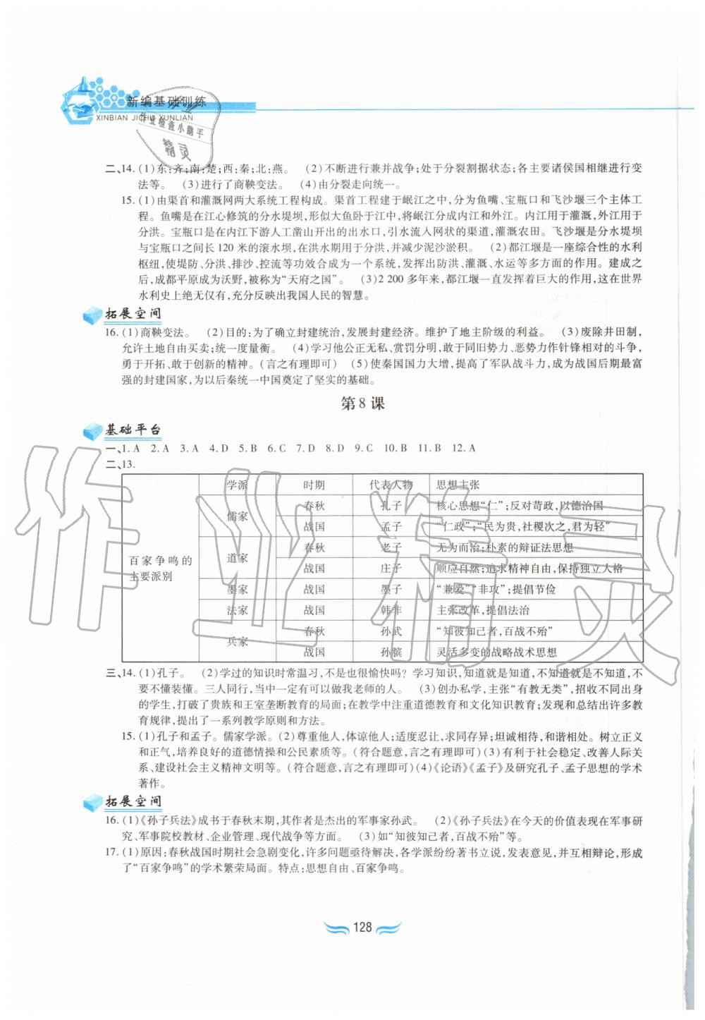 2019年新編基礎(chǔ)訓(xùn)練七年級(jí)中國(guó)歷史上冊(cè)人教版黃山書(shū)社 第4頁(yè)