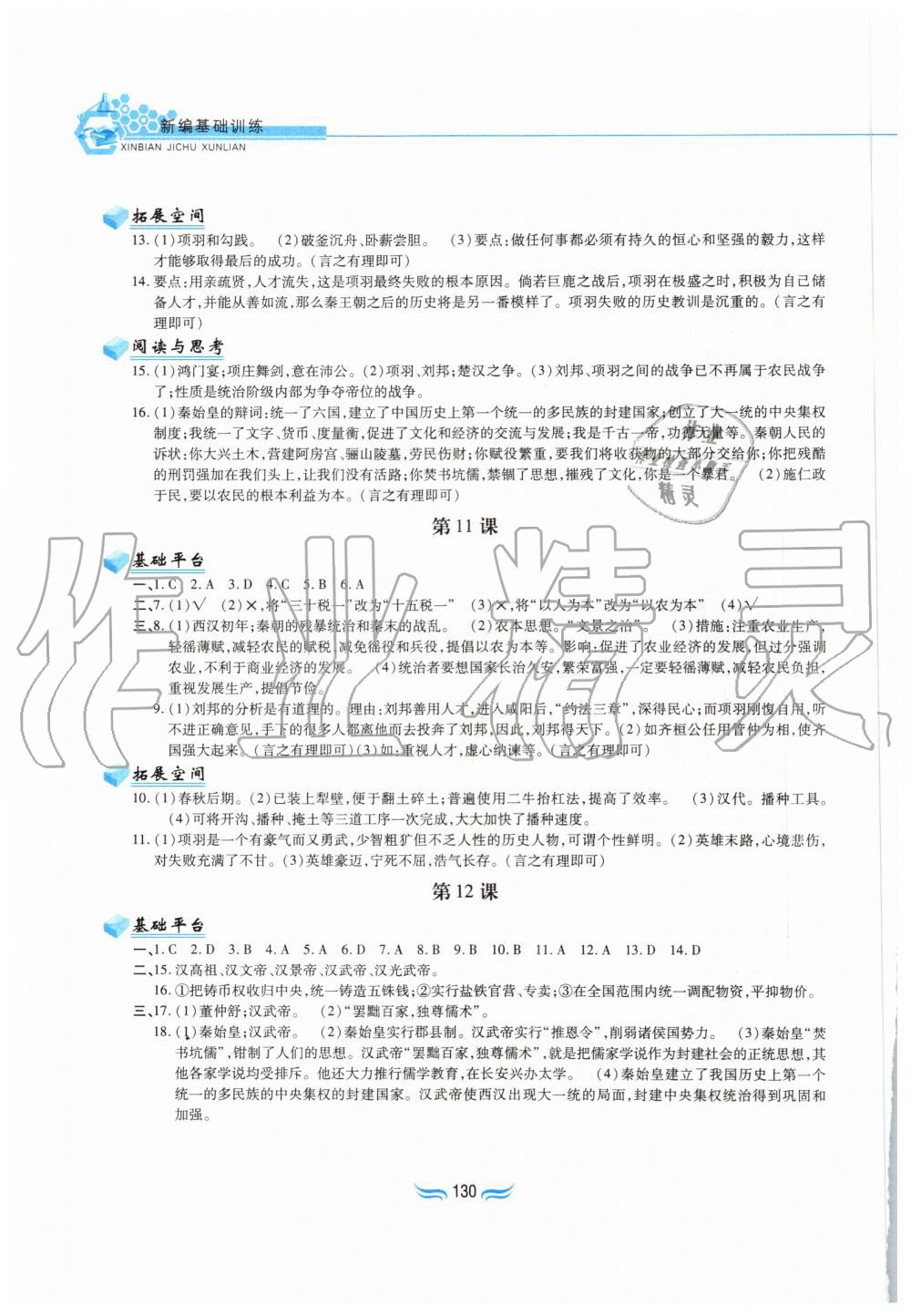 2019年新編基礎(chǔ)訓(xùn)練七年級中國歷史上冊人教版黃山書社 第6頁