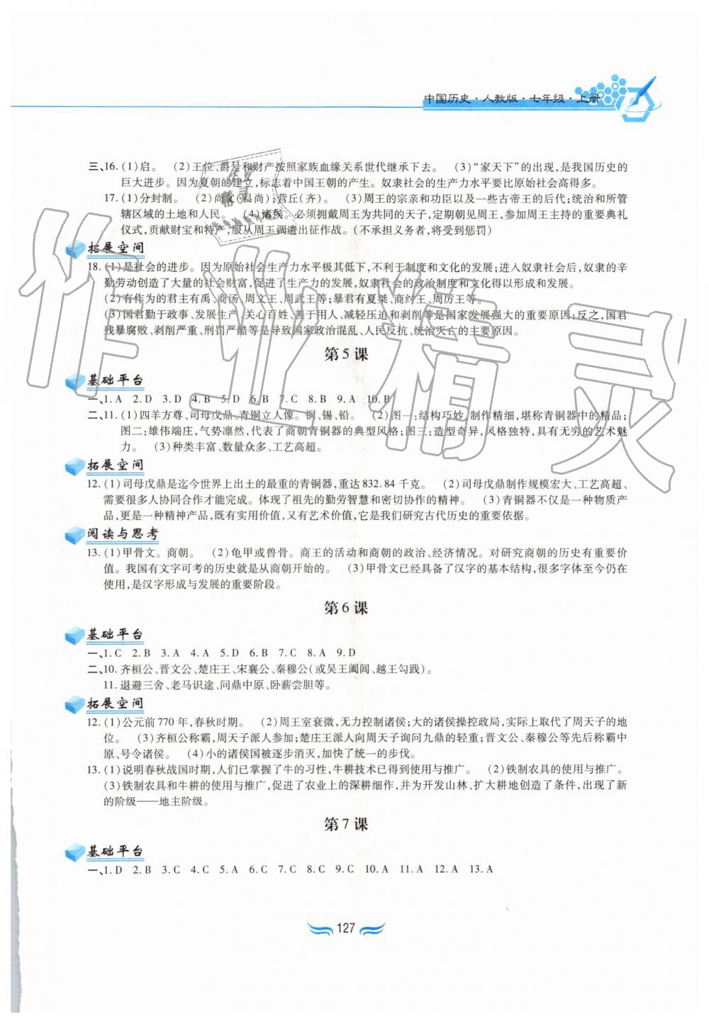 2019年新編基礎(chǔ)訓(xùn)練七年級(jí)中國歷史上冊(cè)人教版黃山書社 第3頁