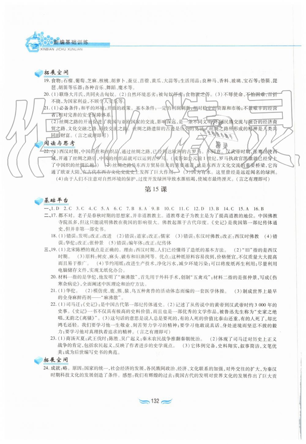 2019年新編基礎(chǔ)訓(xùn)練七年級(jí)中國(guó)歷史上冊(cè)人教版黃山書社 第8頁(yè)
